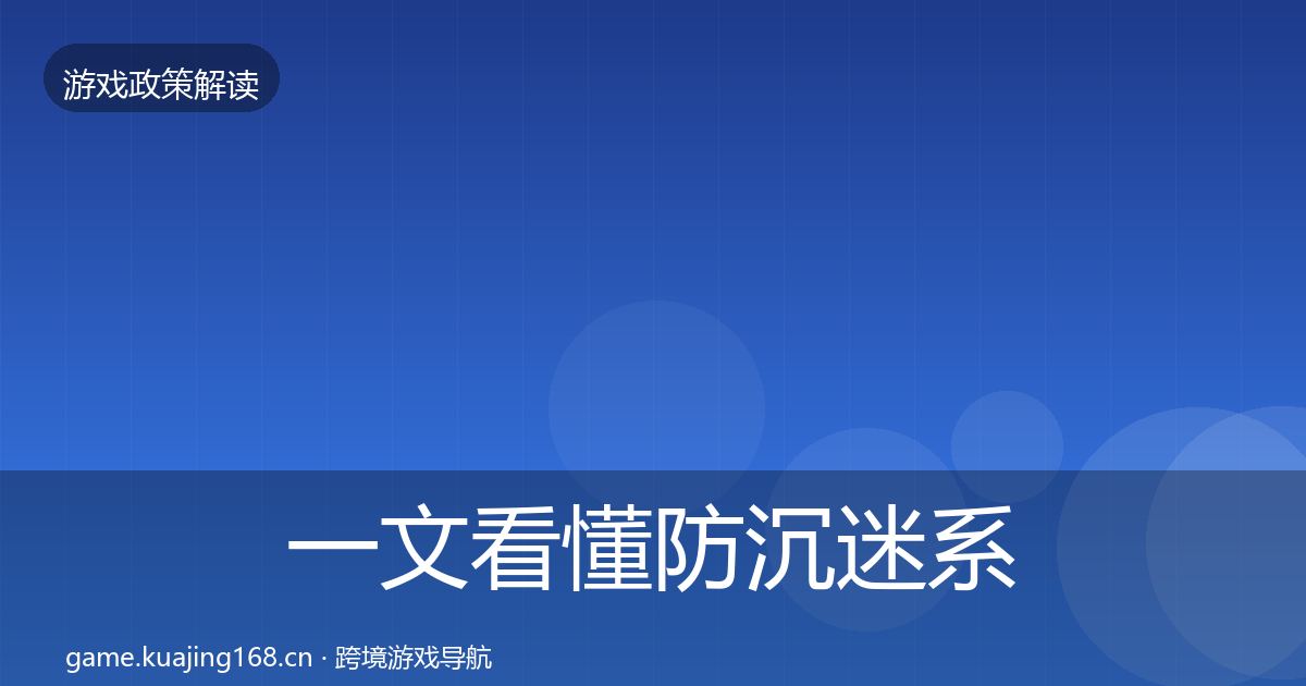一文看懂防沉迷系统趋势研判｜最新