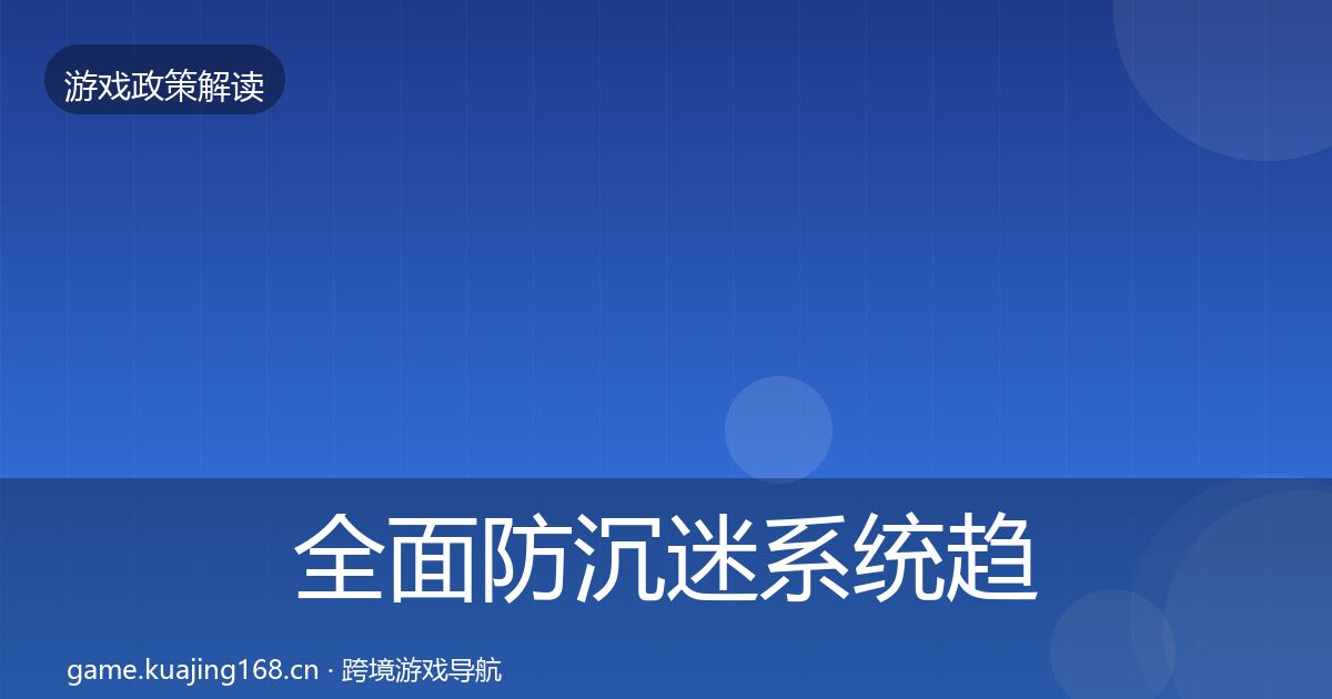 全面防沉迷系统趋势研判