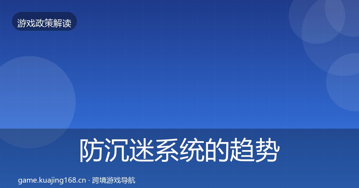 防沉迷系统的趋势研判(全面)