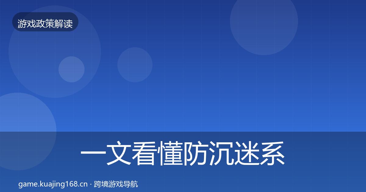 一文看懂防沉迷系统趋势研判|全面