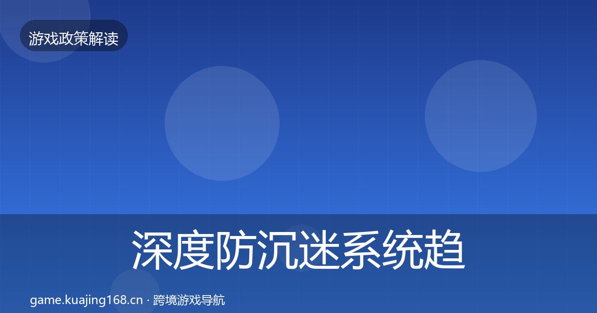 深度防沉迷系统趋势研判