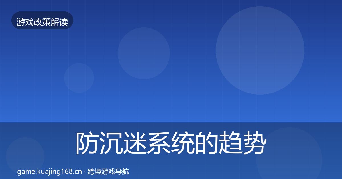 防沉迷系统的趋势研判（深度）