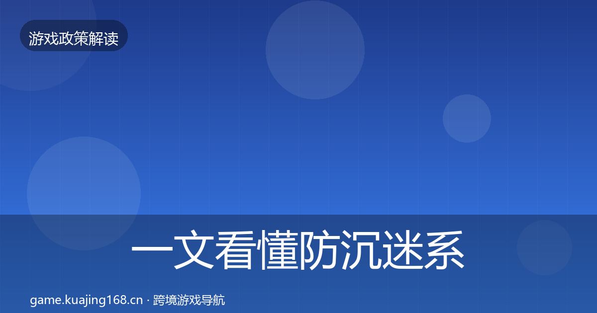 一文看懂防沉迷系统趋势研判｜深度