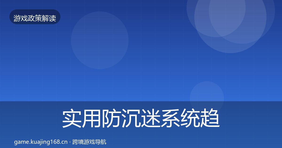 实用防沉迷系统趋势研判