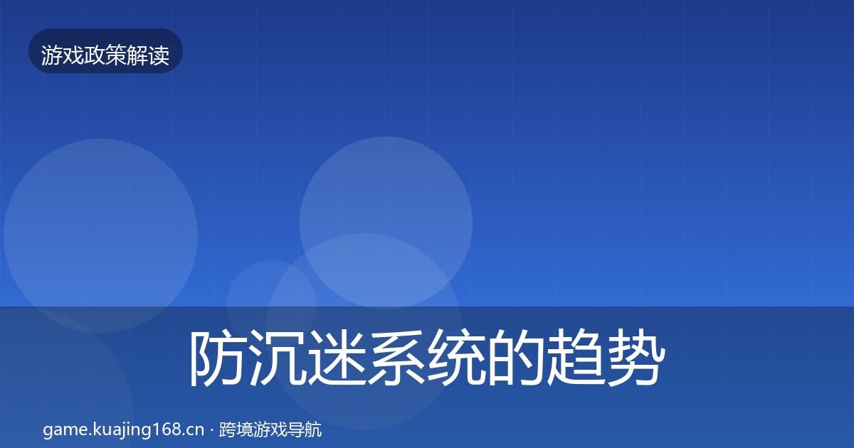 防沉迷系统的趋势研判(实用)
