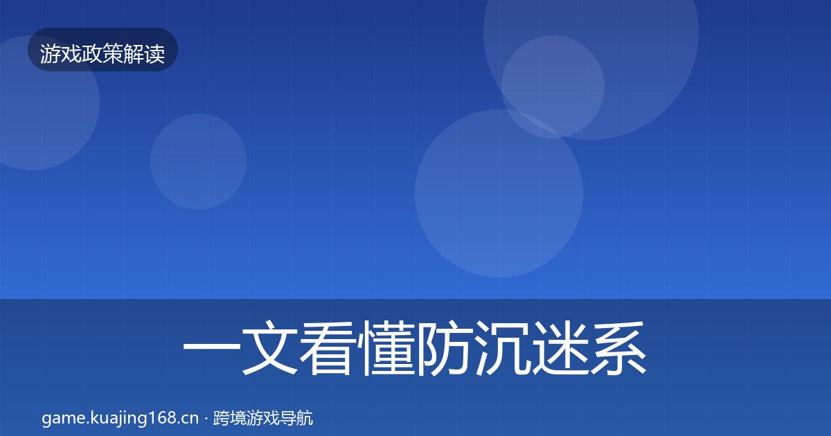 一文看懂防沉迷系统趋势研判｜实用