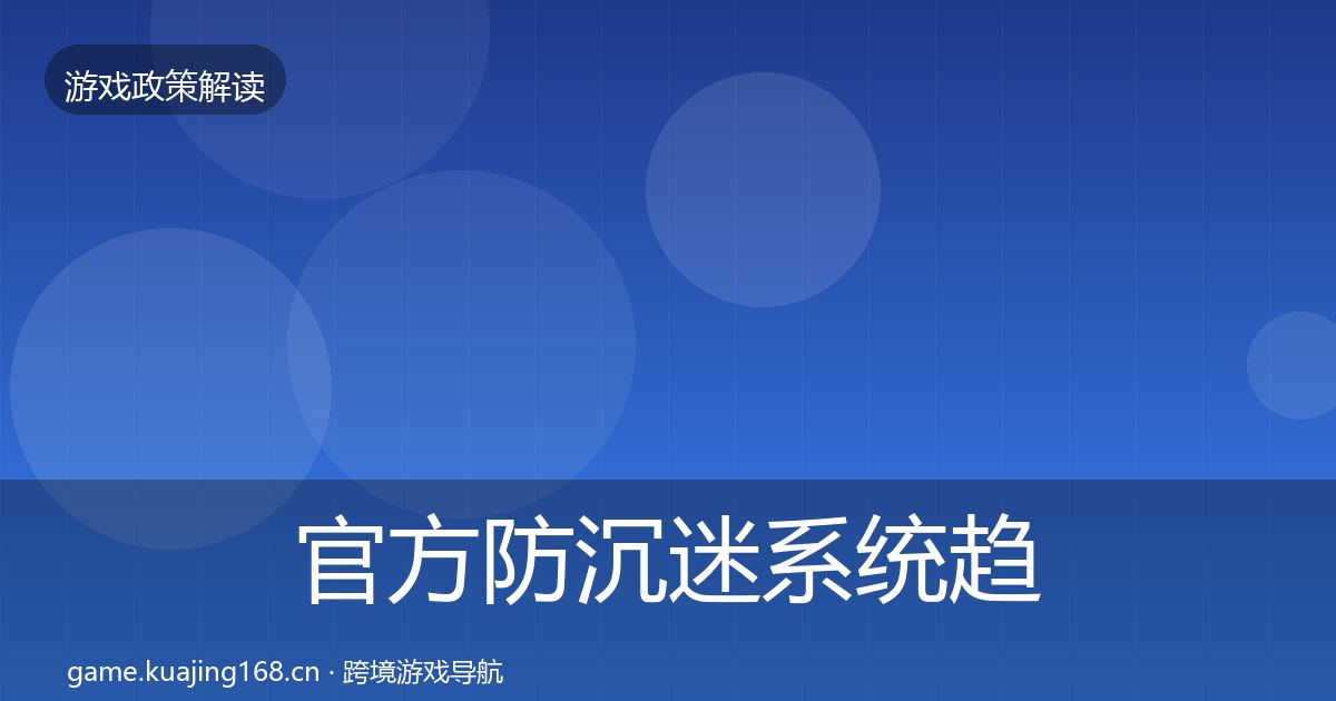官方防沉迷系统趋势研判