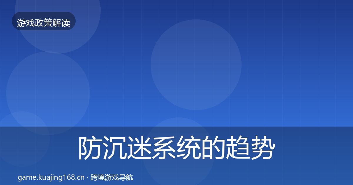 防沉迷系统的趋势研判（官方）