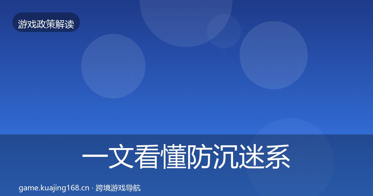 一文看懂防沉迷系统趋势研判|官方