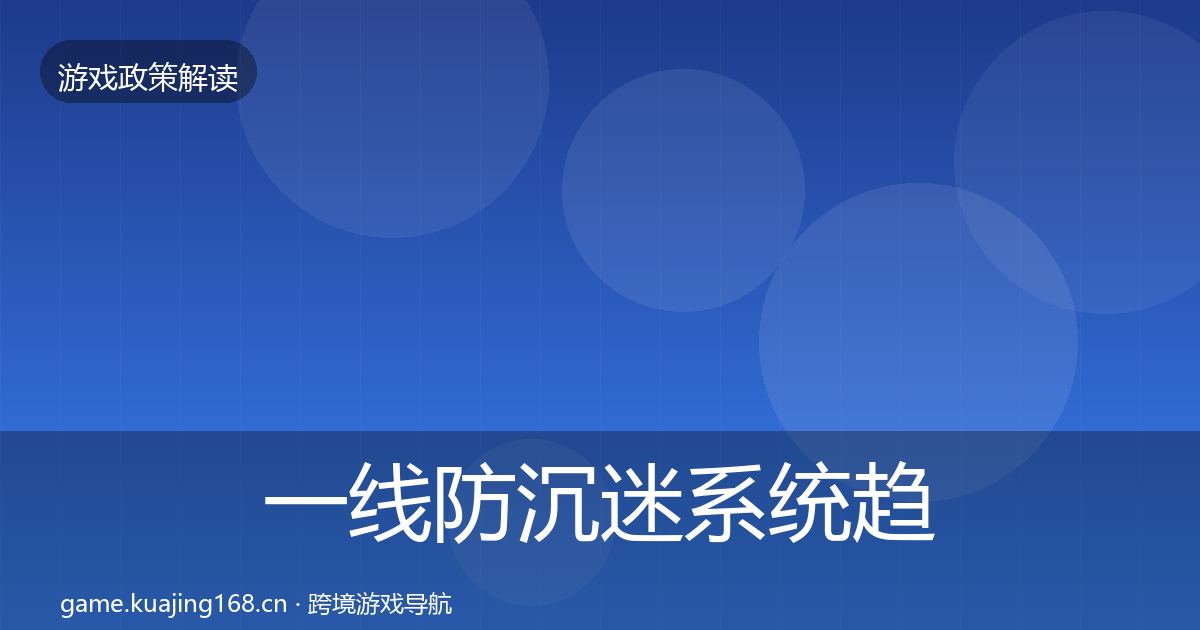 一线防沉迷系统趋势研判