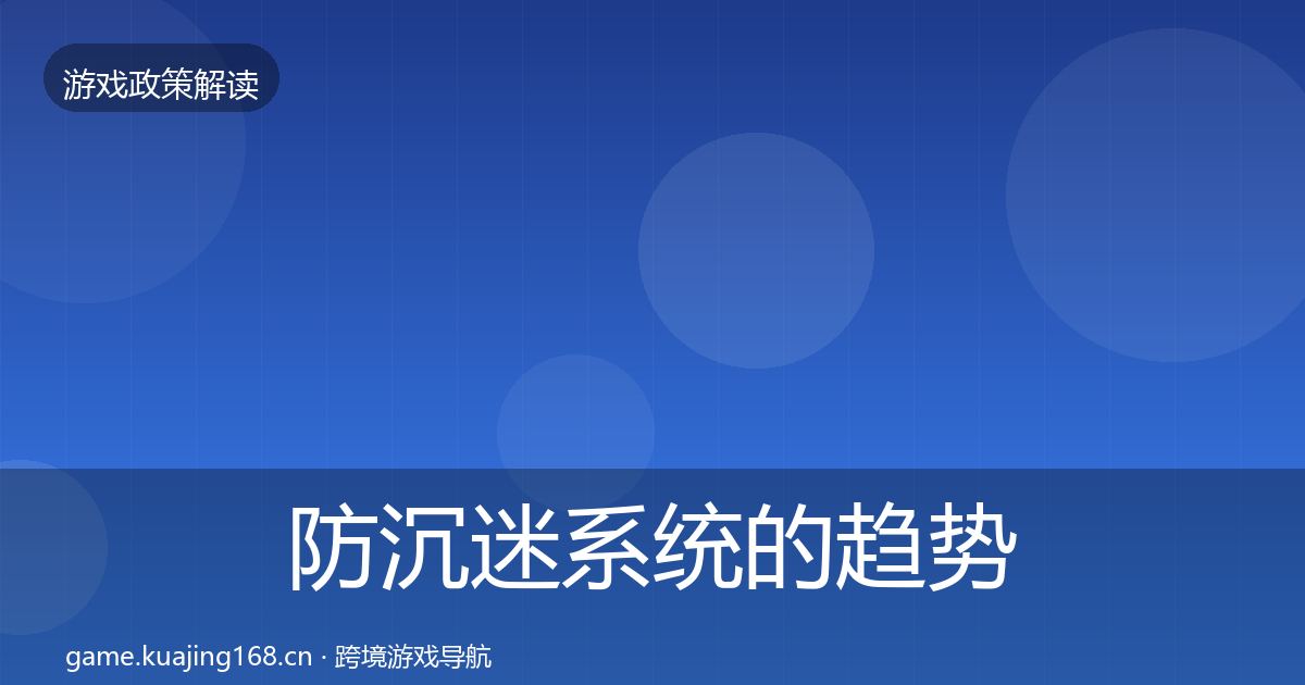 防沉迷系统的趋势研判（一线）