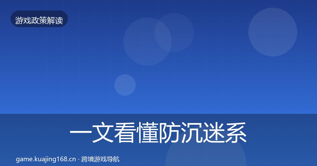 一文看懂防沉迷系统趋势研判｜一线