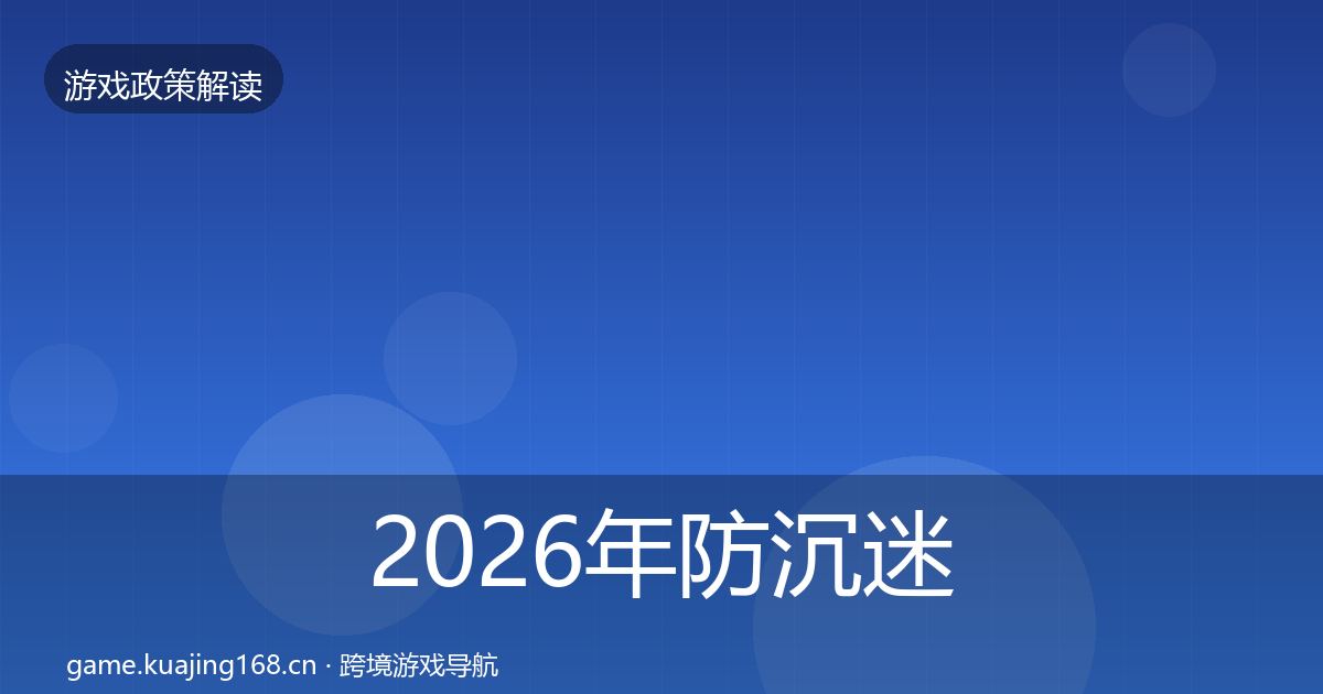 2026年防沉迷系统典型案例解析