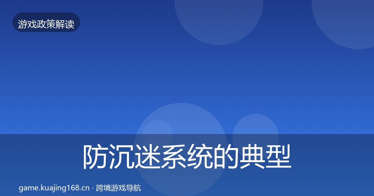 防沉迷系统的典型案例解析（2026年）