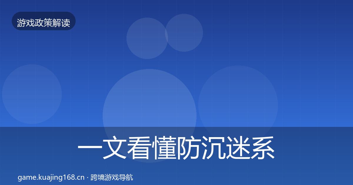 一文看懂防沉迷系统典型案例解析｜2026年