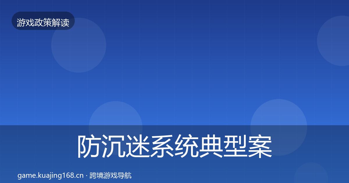 防沉迷系统典型案例解析全指南：2026年