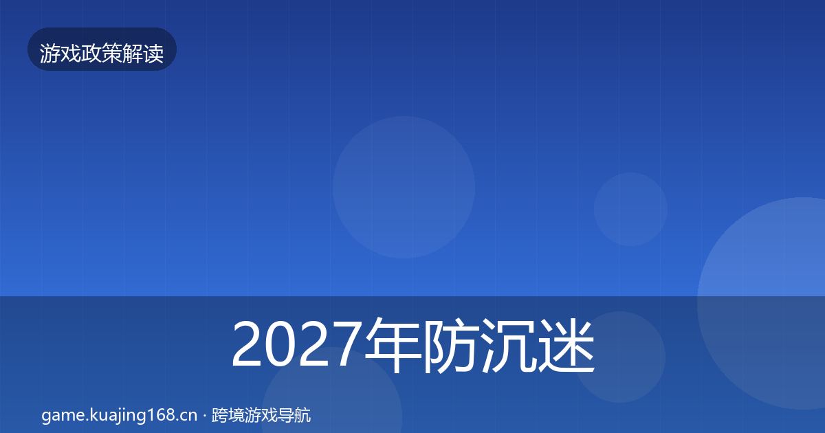 2027年防沉迷系统典型案例解析