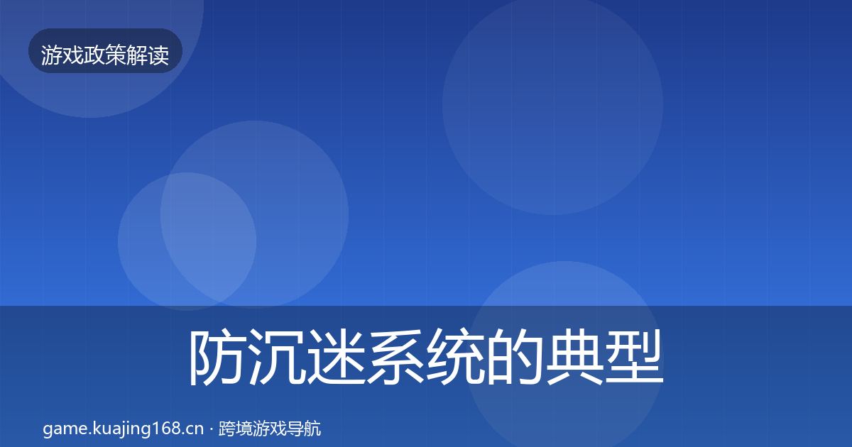 防沉迷系统的典型案例解析（2027年）
