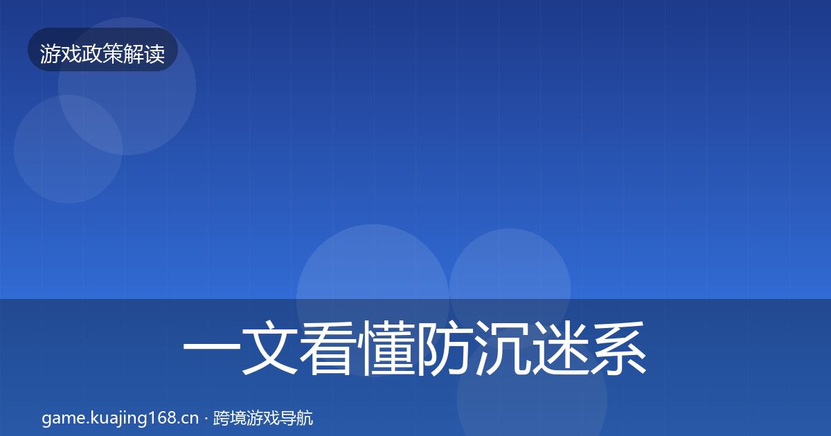 一文看懂防沉迷系统典型案例解析｜2027年