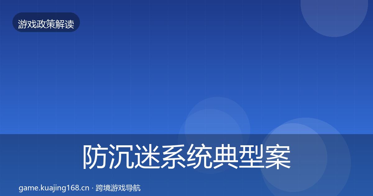 防沉迷系统典型案例解析全指南：2027年
