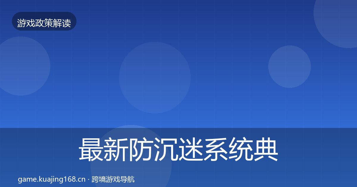 最新防沉迷系统典型案例解析