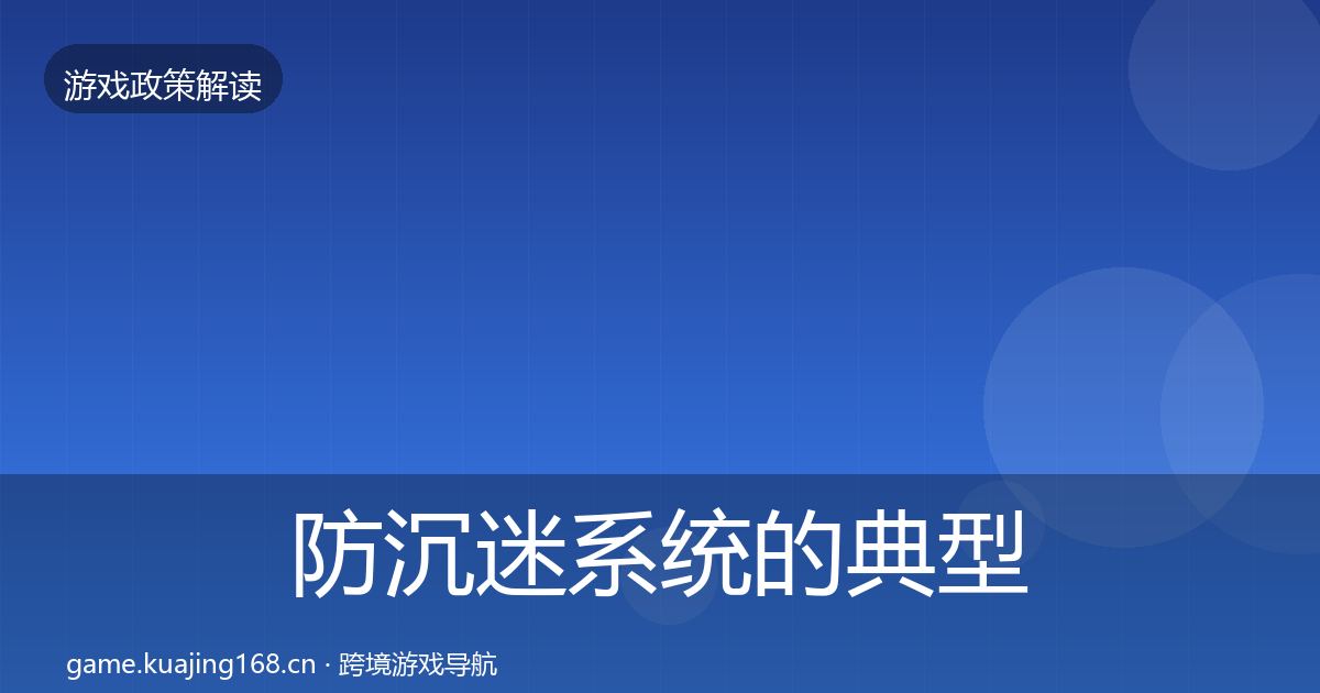 防沉迷系统的典型案例解析（最新）