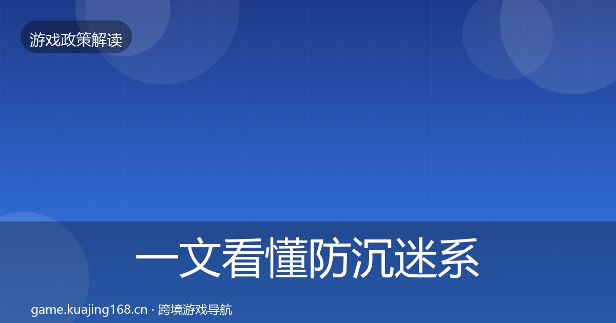 一文看懂防沉迷系统典型案例解析｜最新