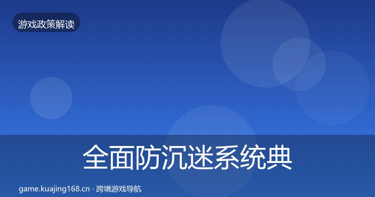 全面防沉迷系统典型案例解析