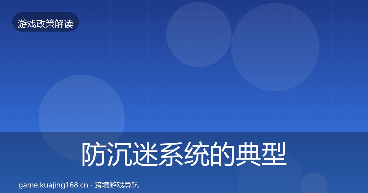 防沉迷系统的典型案例解析（全面）