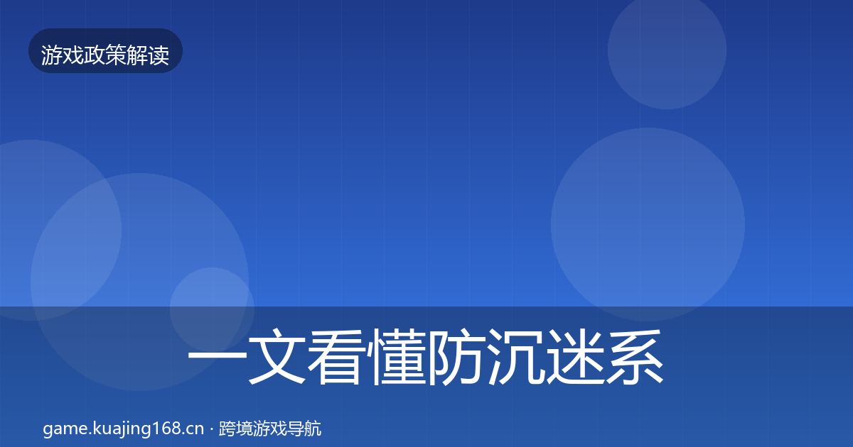 一文看懂防沉迷系统典型案例解析｜全面