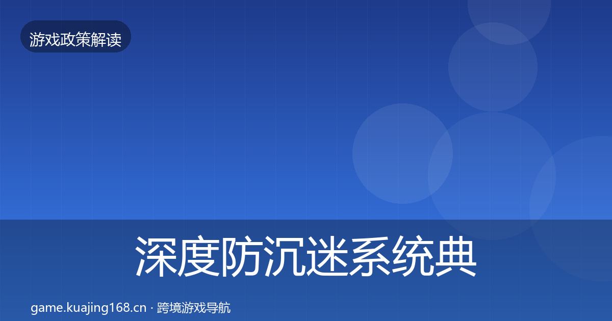 深度防沉迷系统典型案例解析