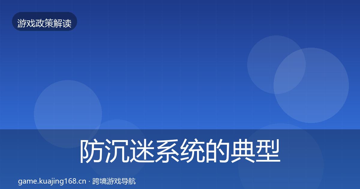 防沉迷系统的典型案例解析（深度）