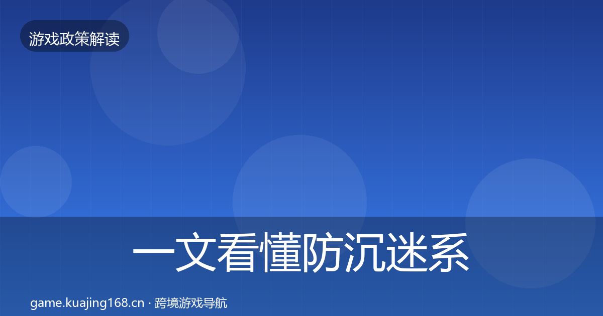 一文看懂防沉迷系统典型案例解析|深度