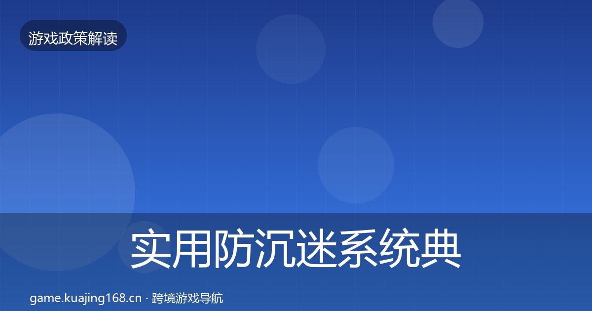 实用防沉迷系统典型案例解析