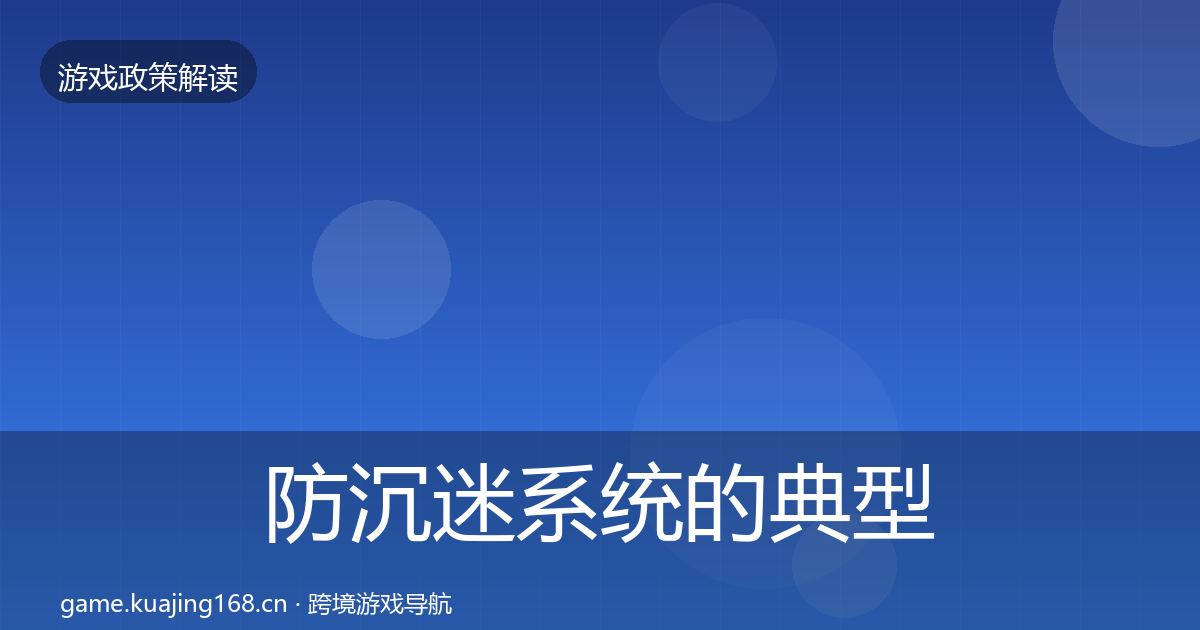 防沉迷系统的典型案例解析(实用)