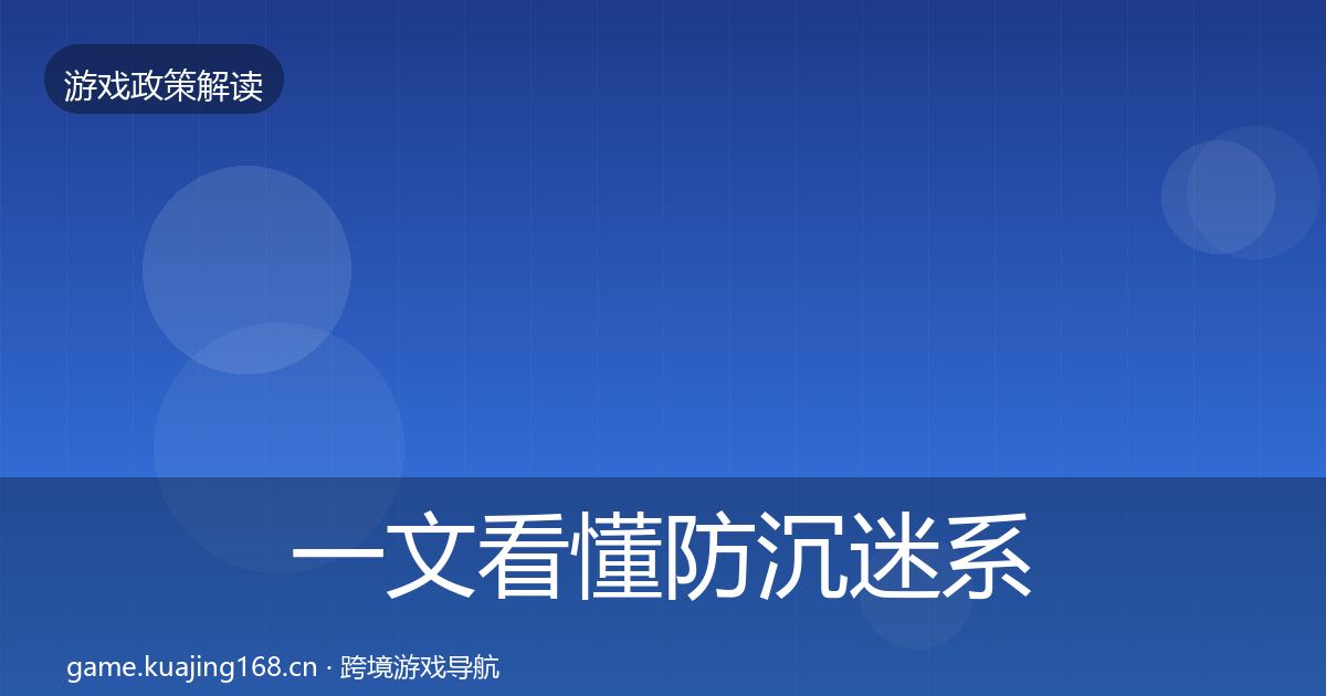 一文看懂防沉迷系统典型案例解析｜实用
