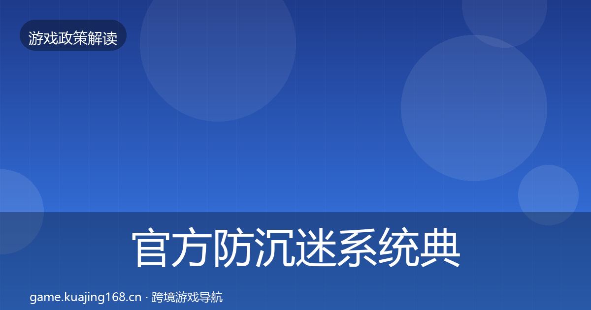 官方防沉迷系统典型案例解析