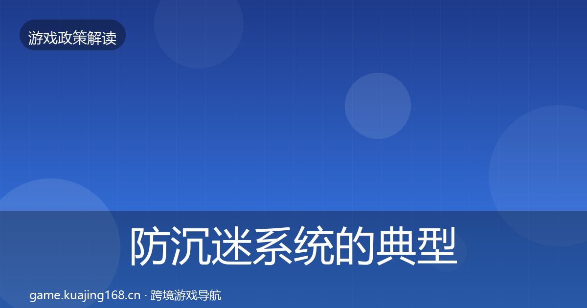 防沉迷系统的典型案例解析（官方）