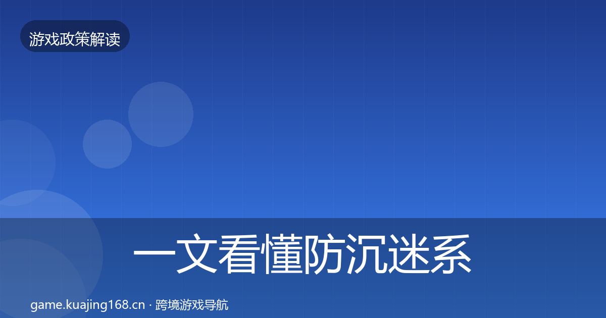 一文看懂防沉迷系统典型案例解析｜官方