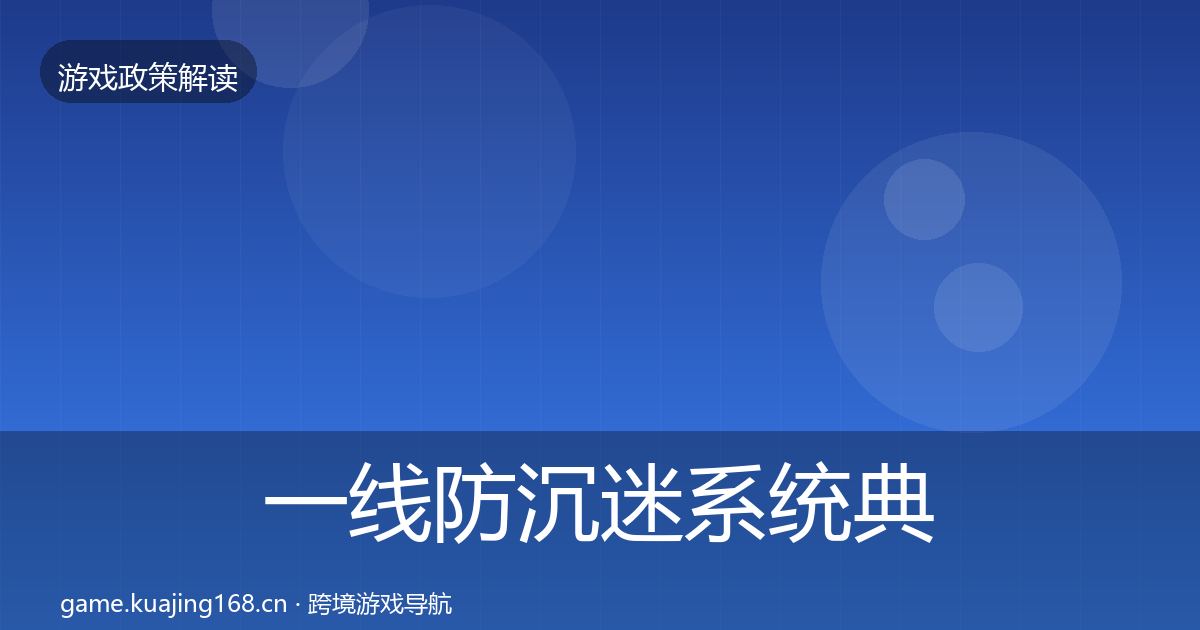 一线防沉迷系统典型案例解析