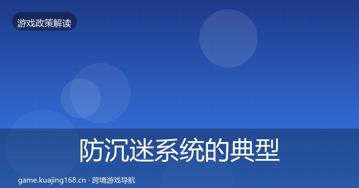 防沉迷系统的典型案例解析（一线）