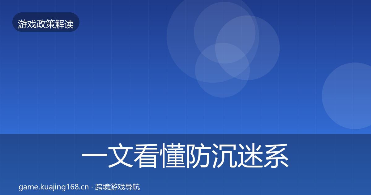 一文看懂防沉迷系统典型案例解析｜一线