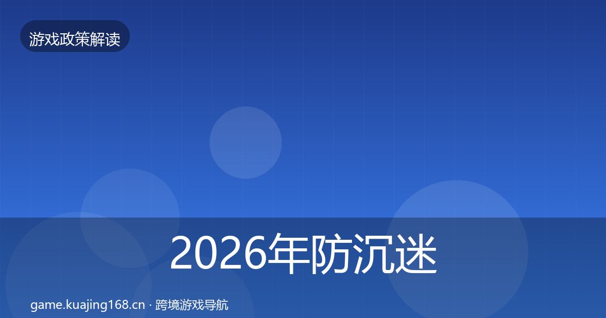2026年防沉迷系统风险预警清单