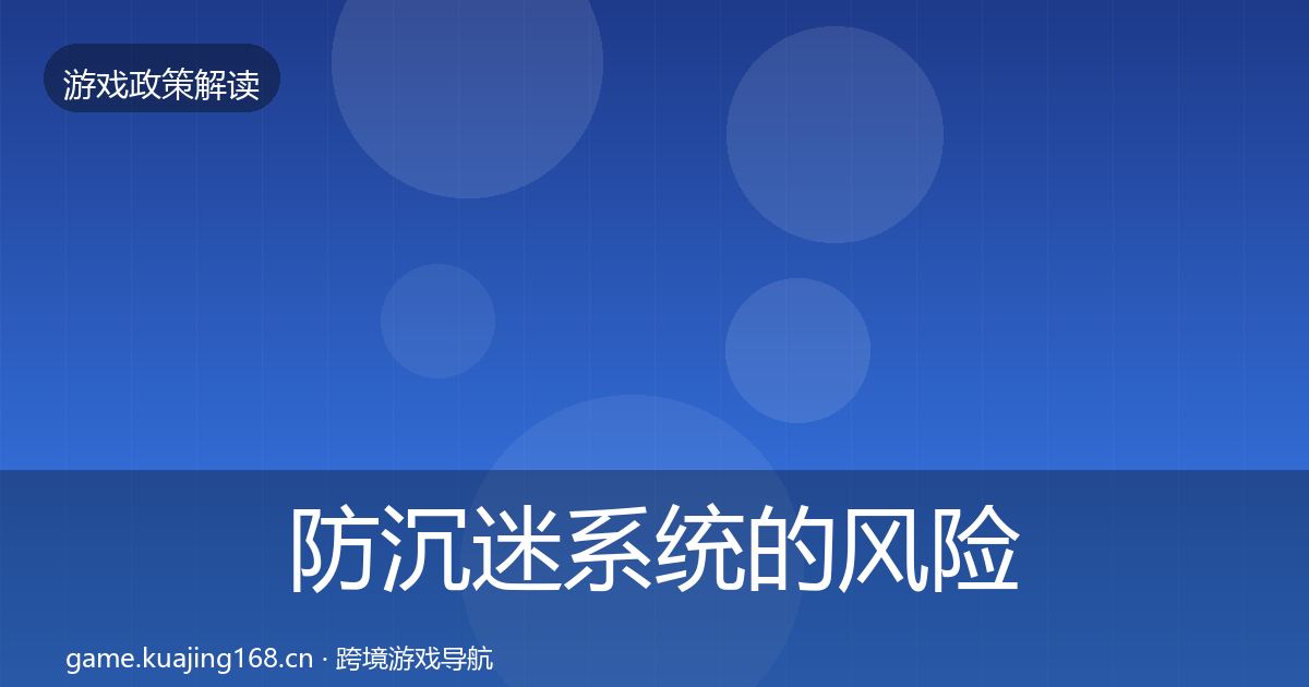 防沉迷系统的风险预警清单（2026年）