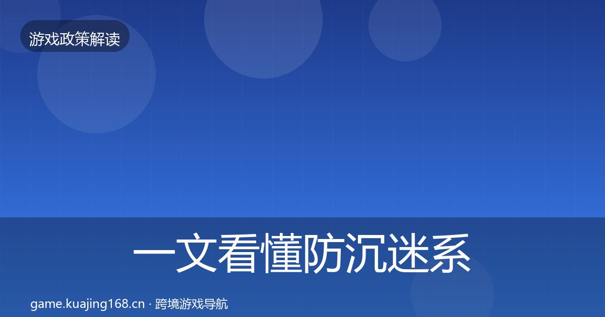 一文看懂防沉迷系统风险预警清单|2026年