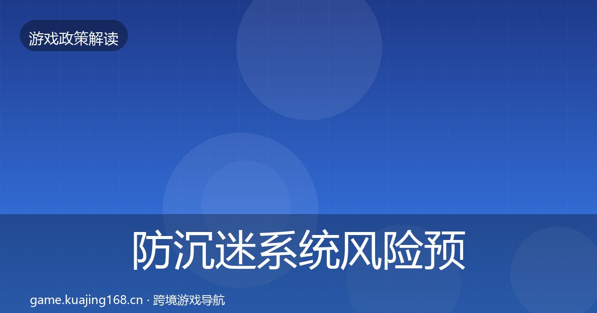 防沉迷系统风险预警清单全指南：2026年