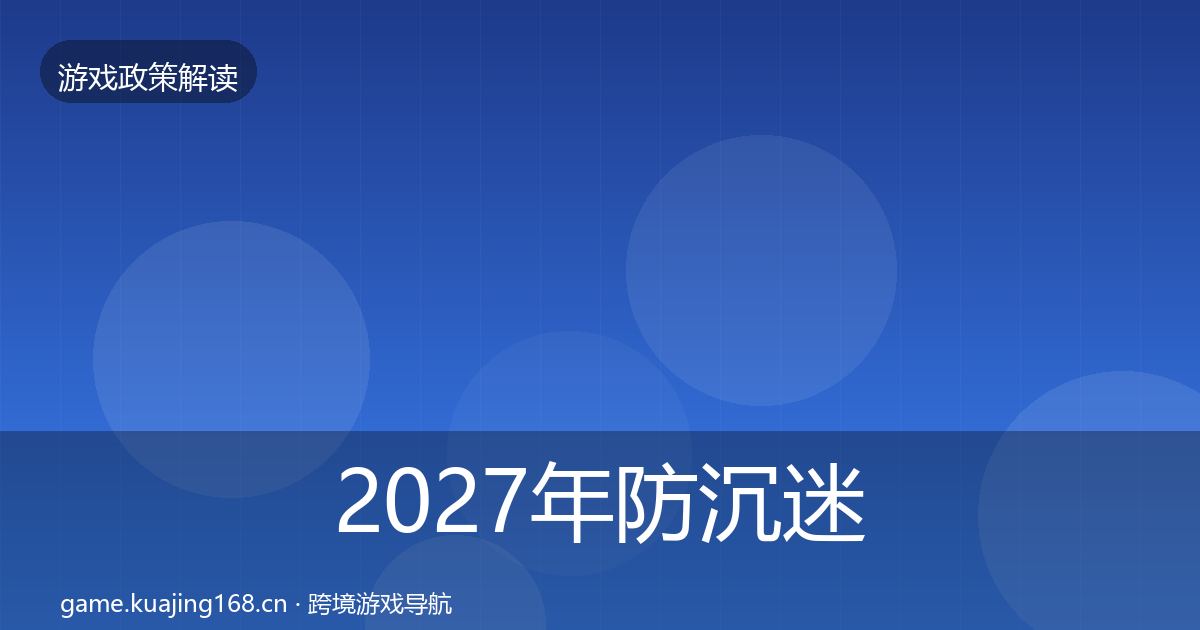 2027年防沉迷系统风险预警清单