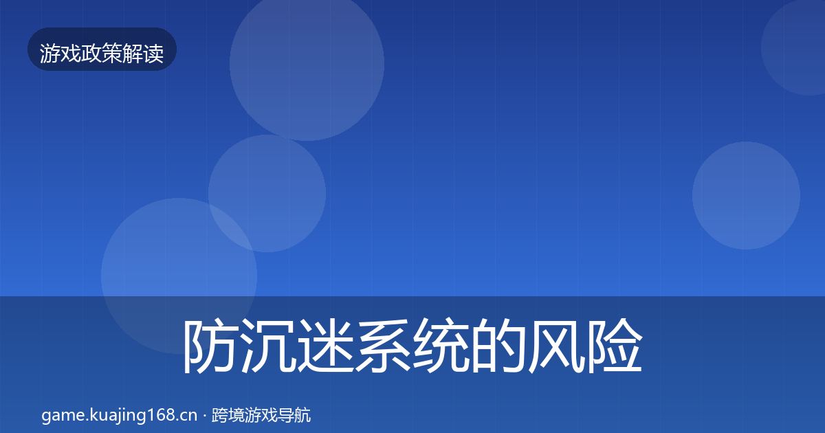 防沉迷系统的风险预警清单（2027年）