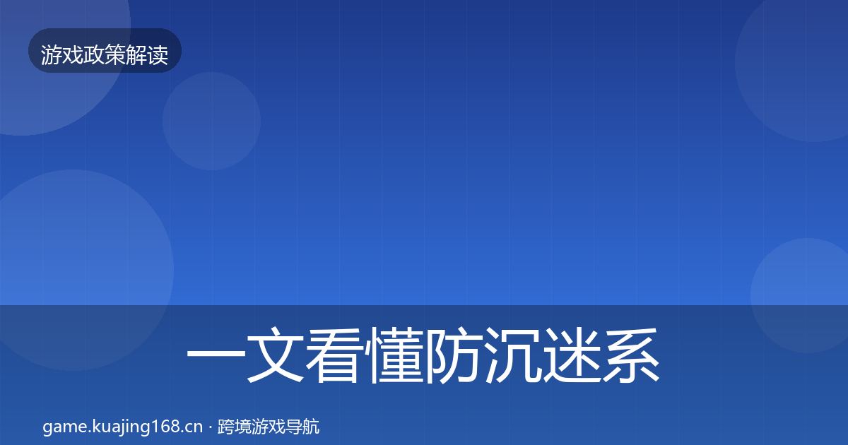 一文看懂防沉迷系统风险预警清单｜2027年