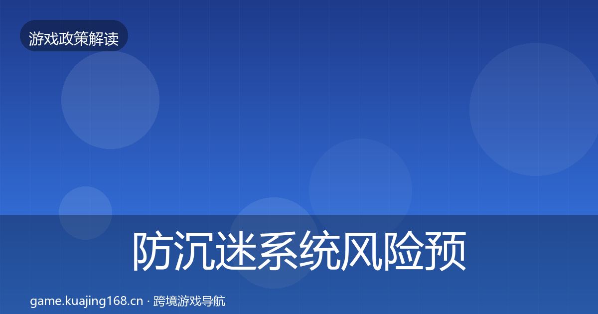 防沉迷系统风险预警清单全指南:2027年